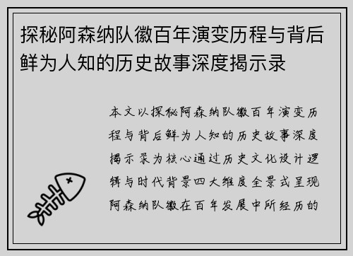 探秘阿森纳队徽百年演变历程与背后鲜为人知的历史故事深度揭示录