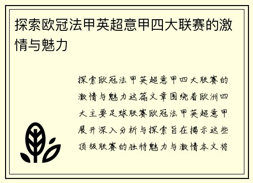 探索欧冠法甲英超意甲四大联赛的激情与魅力