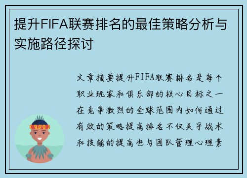 提升FIFA联赛排名的最佳策略分析与实施路径探讨 提升FIFA联赛排名的最佳策略分析与实施路径探讨