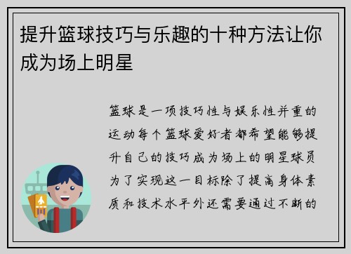 提升篮球技巧与乐趣的十种方法让你成为场上明星
