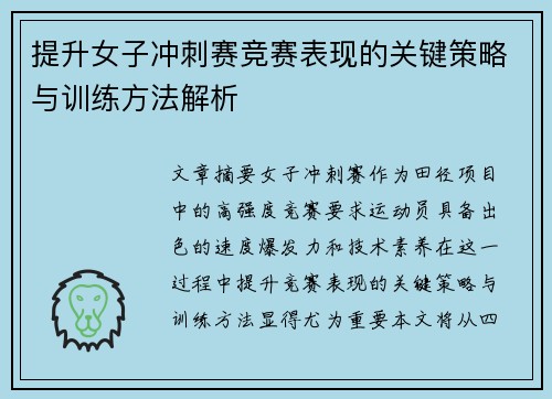 提升女子冲刺赛竞赛表现的关键策略与训练方法解析 提升女子冲刺赛竞赛表现的关键策略与训练方法解析