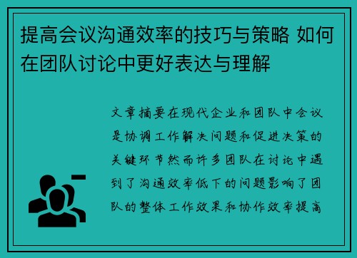提高会议沟通效率的技巧与策略 如何在团队讨论中更好表达与理解