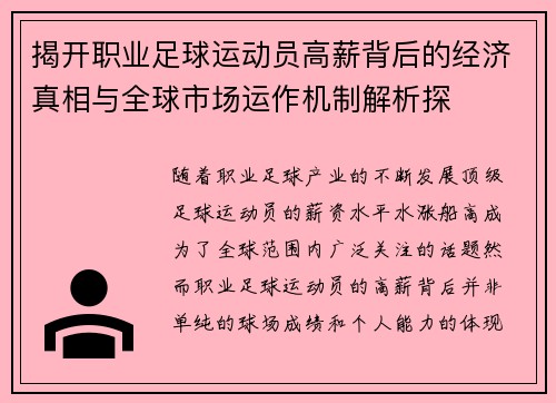 揭开职业足球运动员高薪背后的经济真相与全球市场运作机制解析探