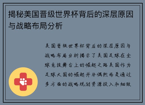揭秘美国晋级世界杯背后的深层原因与战略布局分析