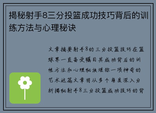 揭秘射手8三分投篮成功技巧背后的训练方法与心理秘诀