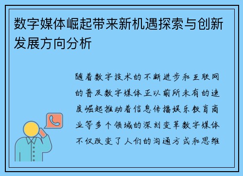 数字媒体崛起带来新机遇探索与创新发展方向分析