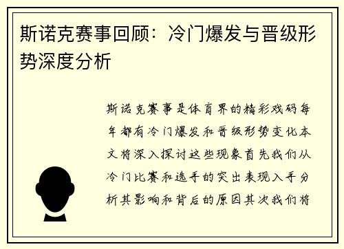 斯诺克赛事回顾：冷门爆发与晋级形势深度分析