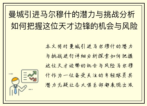 曼城引进马尔穆什的潜力与挑战分析 如何把握这位天才边锋的机会与风险