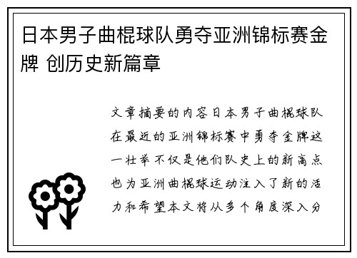 日本男子曲棍球队勇夺亚洲锦标赛金牌 创历史新篇章