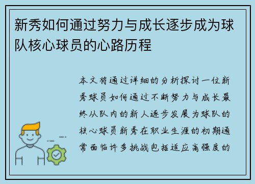 新秀如何通过努力与成长逐步成为球队核心球员的心路历程
