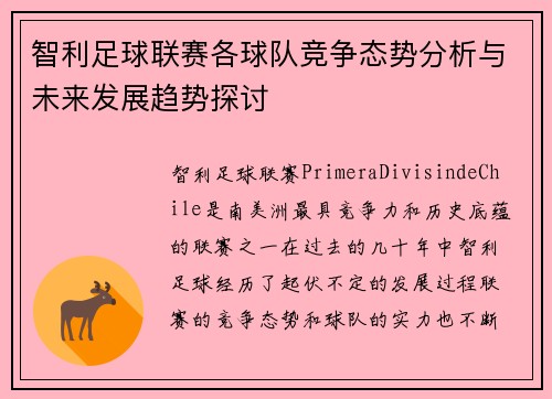 智利足球联赛各球队竞争态势分析与未来发展趋势探讨