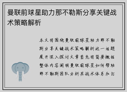 曼联前球星助力那不勒斯分享关键战术策略解析