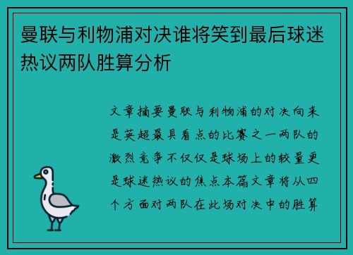 曼联与利物浦对决谁将笑到最后球迷热议两队胜算分析 曼联与利物浦对决谁将笑到最后球迷热议两队胜算分析
