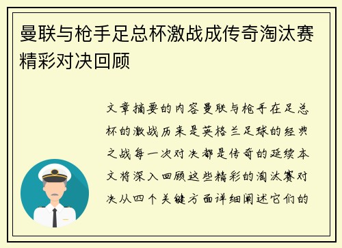 曼联与枪手足总杯激战成传奇淘汰赛精彩对决回顾