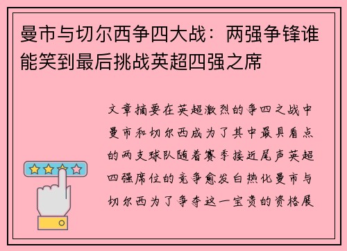 曼市与切尔西争四大战：两强争锋谁能笑到最后挑战英超四强之席