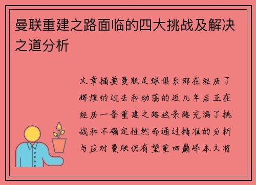 曼联重建之路面临的四大挑战及解决之道分析