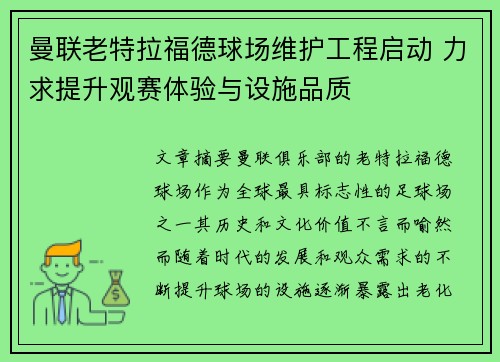 曼联老特拉福德球场维护工程启动 力求提升观赛体验与设施品质 曼联老特拉福德球场维护工程启动 力求提升观赛体验与设施品质