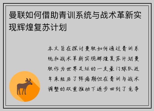 曼联如何借助青训系统与战术革新实现辉煌复苏计划