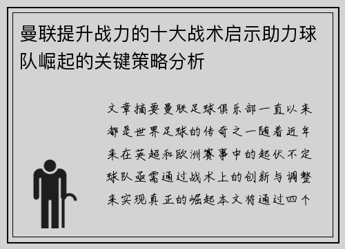 曼联提升战力的十大战术启示助力球队崛起的关键策略分析