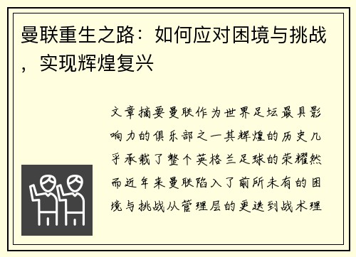 曼联重生之路：如何应对困境与挑战，实现辉煌复兴