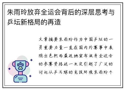 朱雨玲放弃全运会背后的深层思考与乒坛新格局的再造
