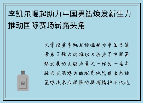 李凯尔崛起助力中国男篮焕发新生力推动国际赛场崭露头角 李凯尔崛起助力中国男篮焕发新生力推动国际赛场崭露头角
