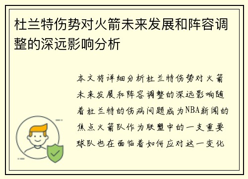 杜兰特伤势对火箭未来发展和阵容调整的深远影响分析