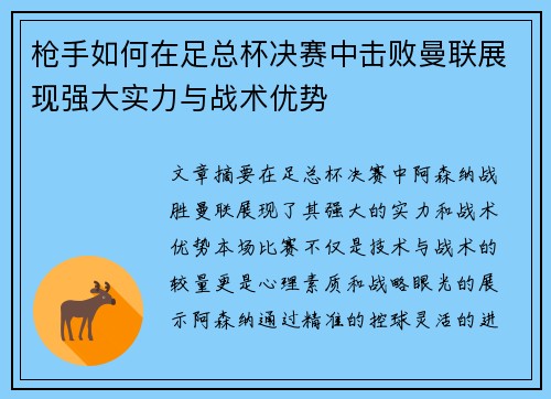 枪手如何在足总杯决赛中击败曼联展现强大实力与战术优势