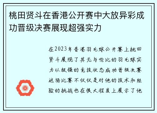 桃田贤斗在香港公开赛中大放异彩成功晋级决赛展现超强实力