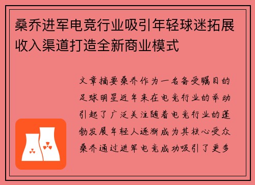 桑乔进军电竞行业吸引年轻球迷拓展收入渠道打造全新商业模式