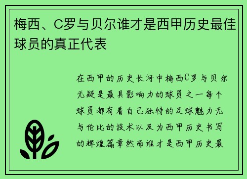 梅西、C罗与贝尔谁才是西甲历史最佳球员的真正代表