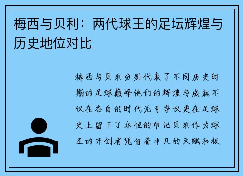 梅西与贝利：两代球王的足坛辉煌与历史地位对比