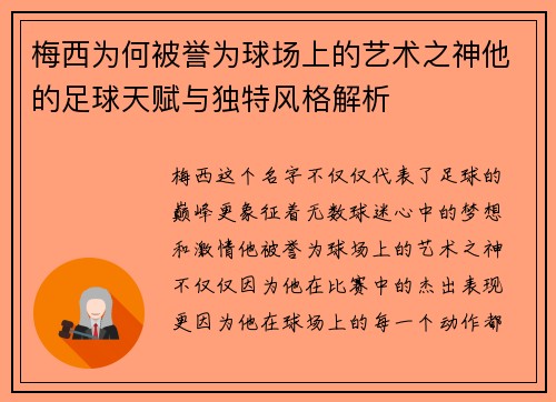 梅西为何被誉为球场上的艺术之神他的足球天赋与独特风格解析