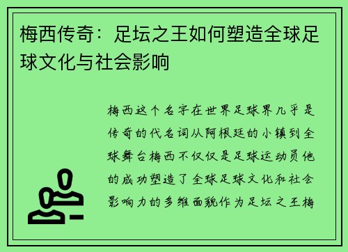 梅西传奇：足坛之王如何塑造全球足球文化与社会影响