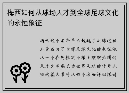 梅西如何从球场天才到全球足球文化的永恒象征