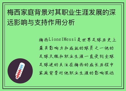 梅西家庭背景对其职业生涯发展的深远影响与支持作用分析