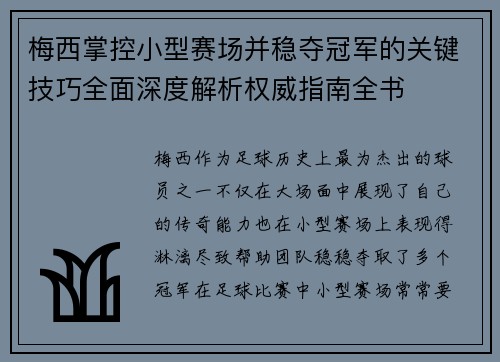 梅西掌控小型赛场并稳夺冠军的关键技巧全面深度解析权威指南全书