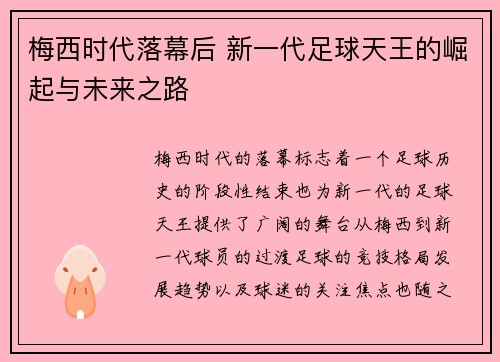 梅西时代落幕后 新一代足球天王的崛起与未来之路