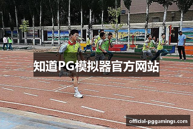 知道PG模拟器官方网站